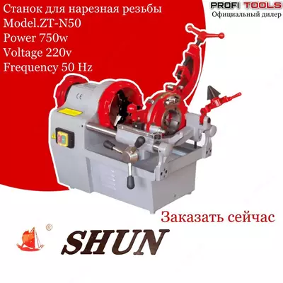 Станок для нарезания резьбы ZT-N50