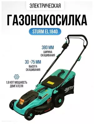Газонокосилка электр Sturm 1800вт
