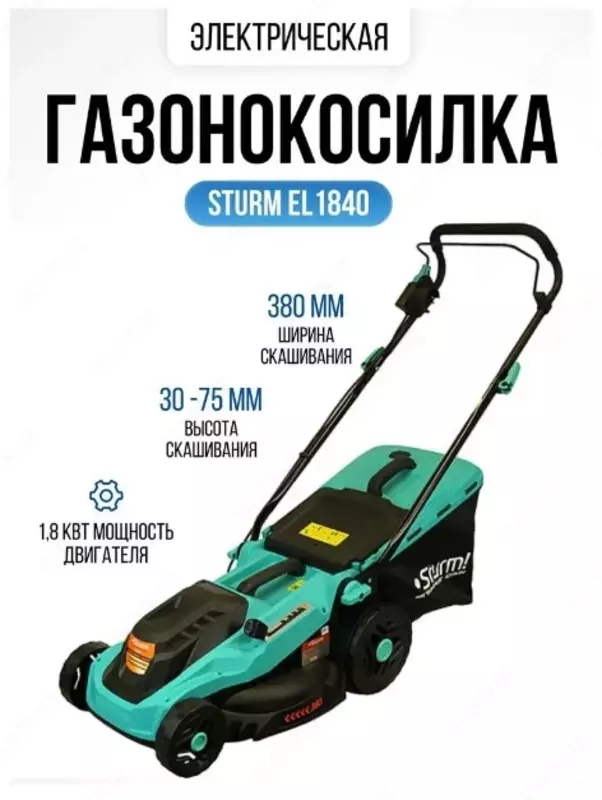 Газонокосилка электр Sturm 1800вт