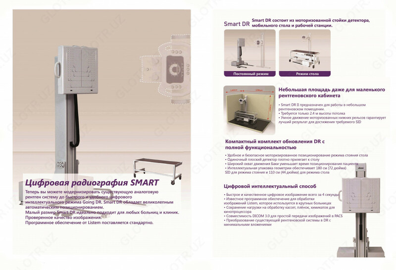 SMART-DR - Universal raqamli rentgen tizimi. Узбекско-Корейское СП ООО "Listem-Fergana"