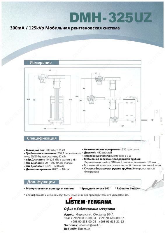 от {0} сум DMH-325UZ - Мобильная рентгеновская система