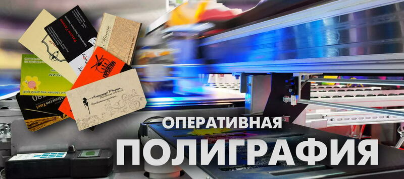 Оперативная полиграфия - по запросу