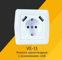 Розетка VERA VE-13 заземленная с USB разъемами