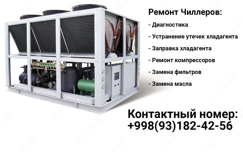 Ремонт Чиллеров