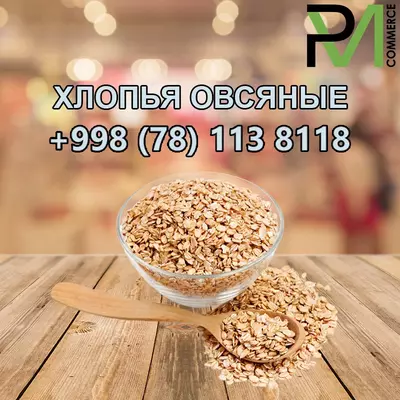 Хлопья овсяные (Россия) - 8 450 сум от 500 кг.