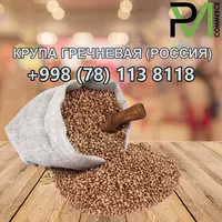 Крупа гречневая (Россия) Только оптом