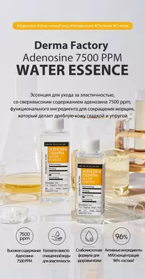 Эссенция-Тонер С Аденозином Derma Factory Adenosine 7500 Ppm Water Essence