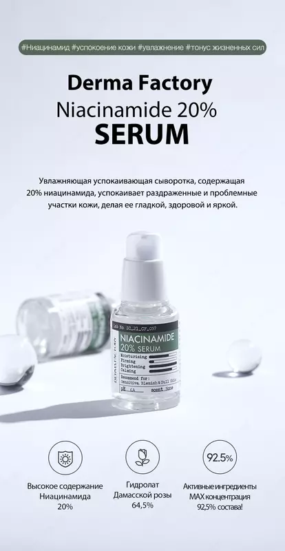 Осветляющая и успокаивающая Сыворотка Для Лица С Ниацинамидом Derma Factory Niacinamide 20% Serum