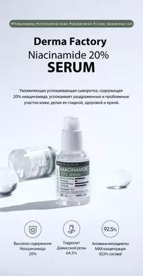 Осветляющая и успокаивающая Сыворотка Для Лица С Ниацинамидом Derma Factory Niacinamide 20% Serum