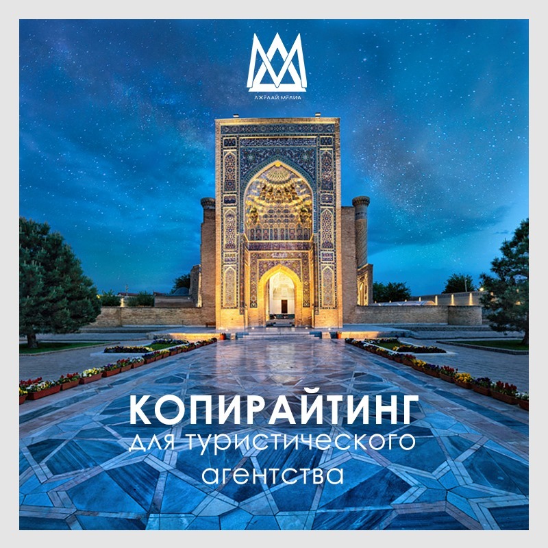 Копирайтинг для туристического агентства