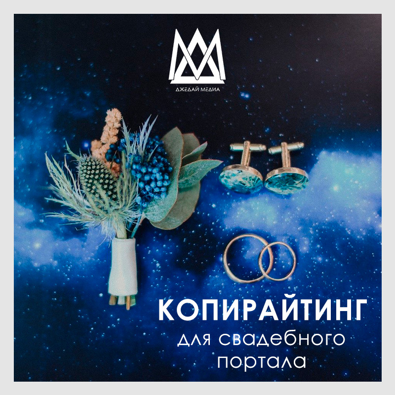 Коприайтинг для свадебного салона