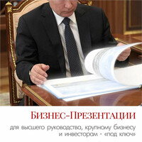 Бизнес-презентация под ключ за 3 дня: крупному бизнесу  инвесторам