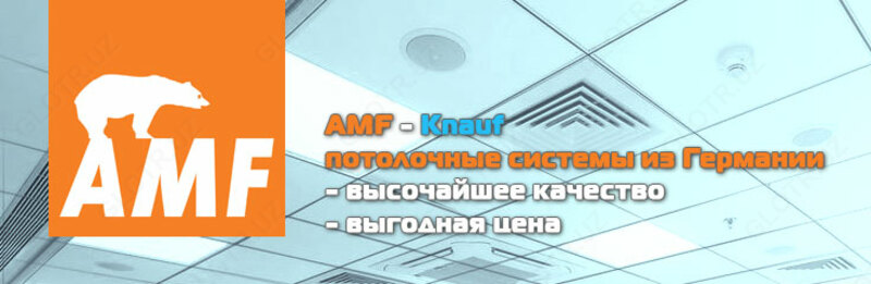 {0} so'mdan Подвесные потолки Armstrong. Knauf® AMF® (Германия)