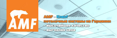 Подвесные потолки Armstrong. Knauf AMF Filigran типа Scala - 90 000 so'm / kv.m