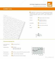 Подвесные потолки Armstrong. Knauf AMF Trento типа Bajkal Оптом и розница