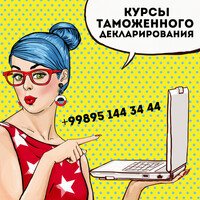 Перспективные курсы Таможенного декларирования