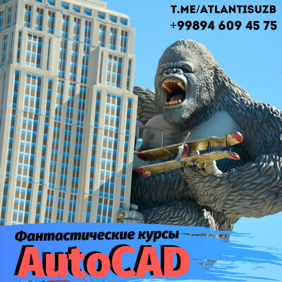 Фантастические курсы AutoCAD