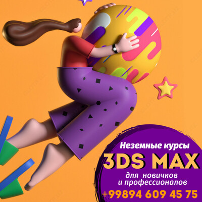 Неземные курсы 3Ds Max