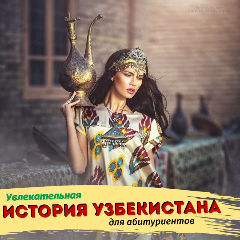 История Узбекистана для абитуриентов