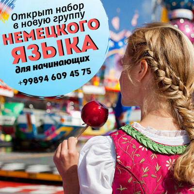 Немецкий язык для начинающих. Новая группа.
