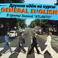 Идём на курсы General English  в Центр Знаний «ATLANTIS»!