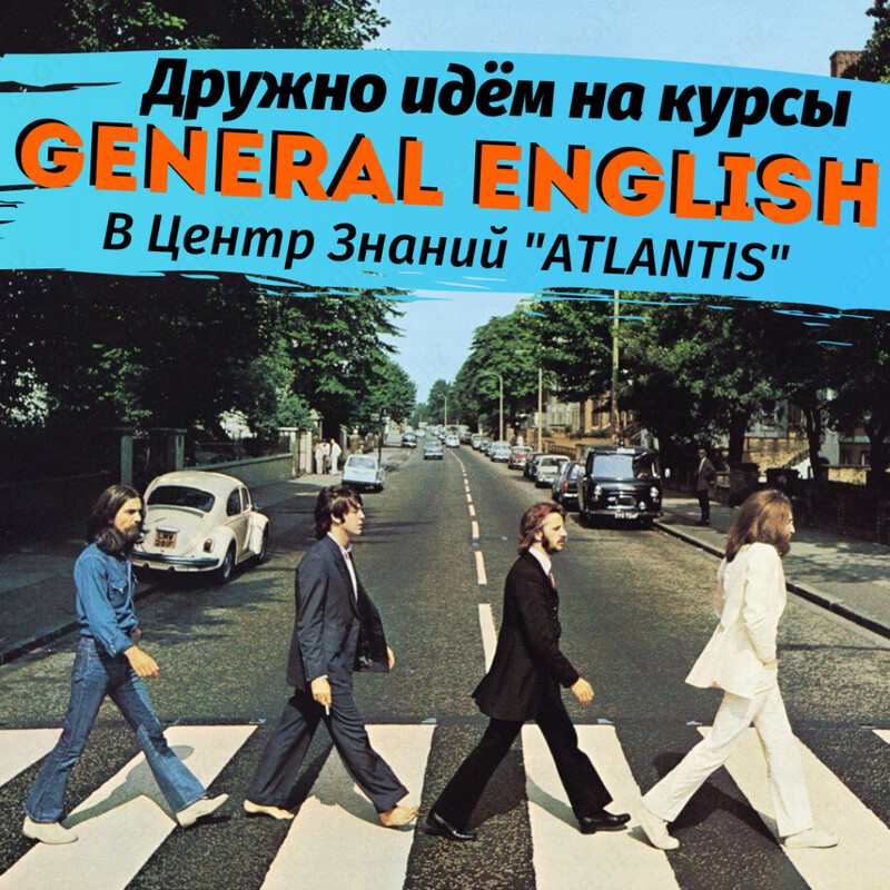 Идём на курсы General English  в Центр Знаний «ATLANTIS»!