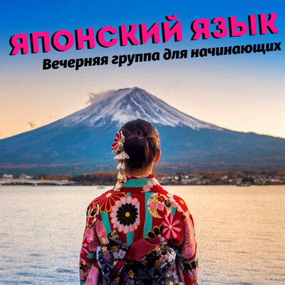 Уникальные курсы Японского с нуля