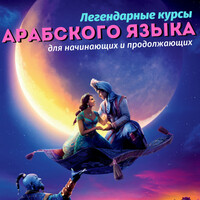 Легендарные курсы Арабского языка