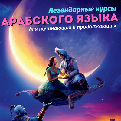 Легендарные курсы Арабского языка
