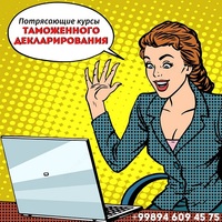 Потрясающие курсы Таможенных декларантов