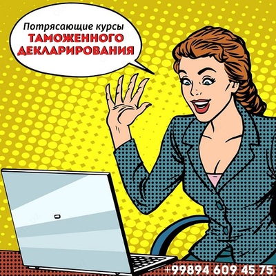 Потрясающие курсы Таможенных декларантов