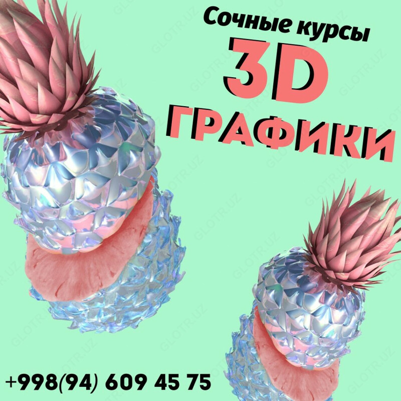 Сочные курсы 3D графики