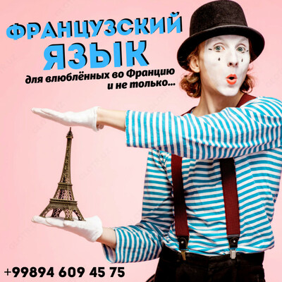 Французский для влюблённых во Францию и не только!