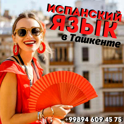 Испанский язык в Ташкенте