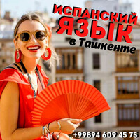 Испанский язык в Ташкенте