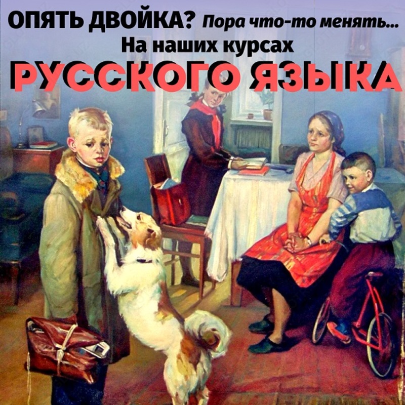 Душевные курсы Русского языка