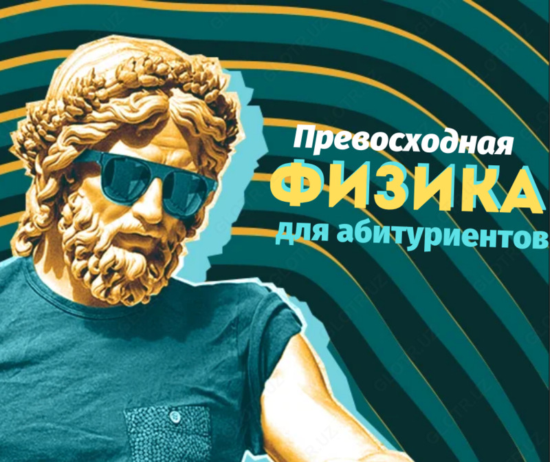 Превосходная Физика для абитуриентов