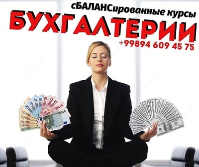 сБАЛАНСированные курсы Бухгалтерии