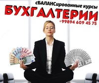 сБАЛАНСированные курсы Бухгалтерии