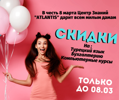 Скидки в честь 8 марта