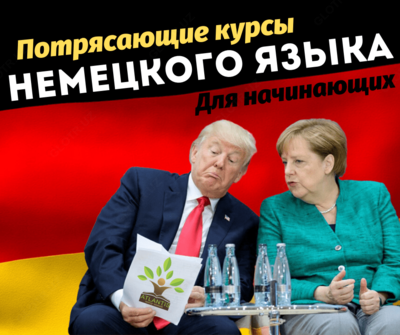 Потрясающий Немецкий язык в новой группе