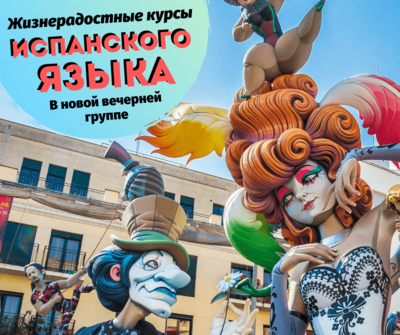 Жизнерадостные курсы Испанского языка