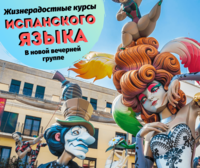 Жизнерадостные курсы Испанского языка