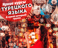 Яркие курсы Турецкого языка