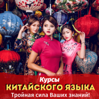 Суперкурсы Китайского языка