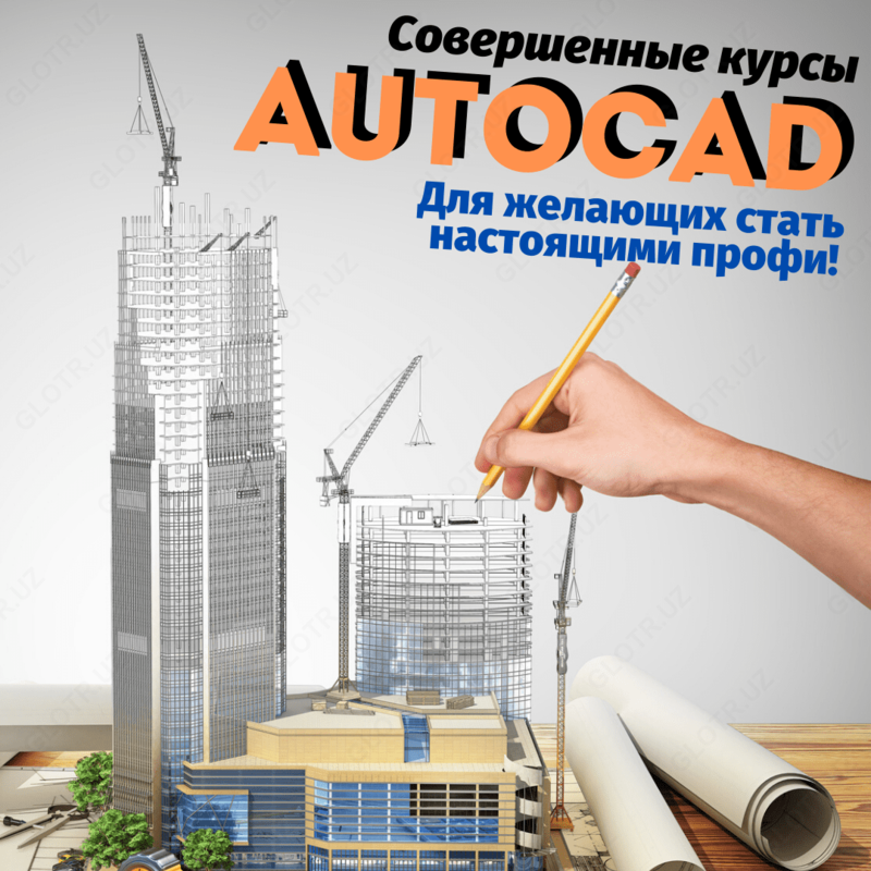 Курсы AutщCAD