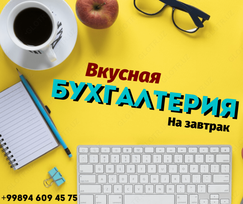 Вкусная Бухгалтерия на завтрак!