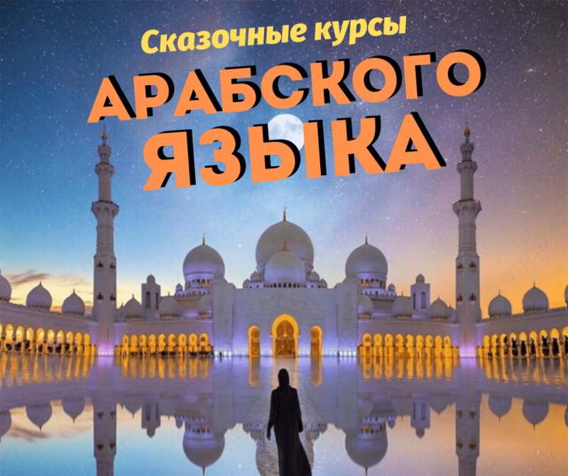 Сказочные курсы Арабского языка