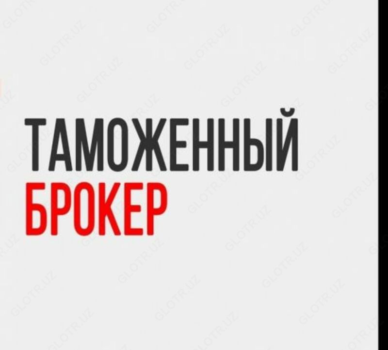 Услуги растаможки и затаможки (декларант)