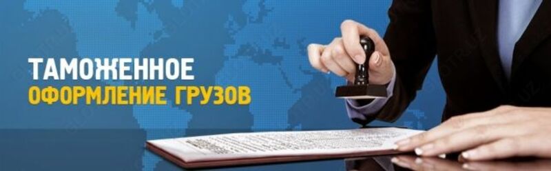  Услуги растаможки и затаможки (декларант) - 